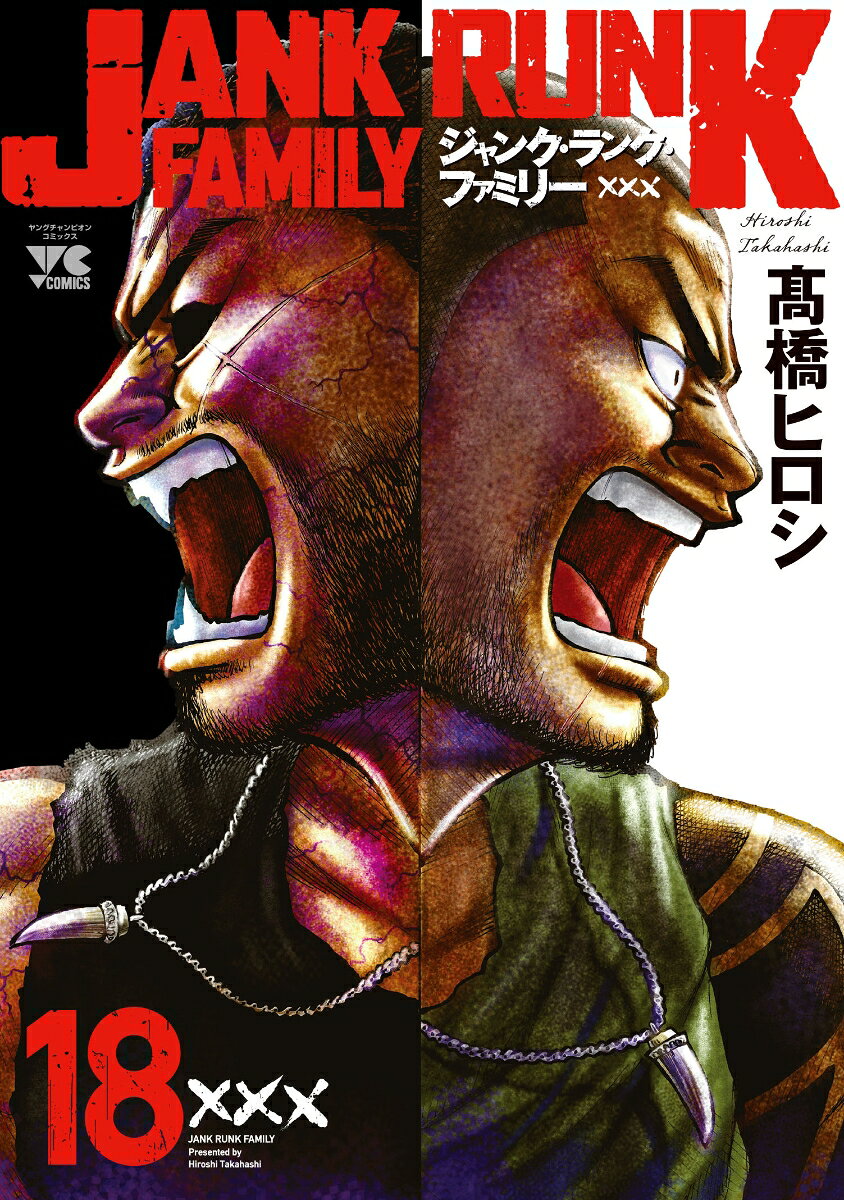 ジャンク・ランク・ファミリー　18