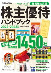 株主優待ハンドブック　2022-2023年版 （日経ムック） [ 日本経済新聞出版 ]