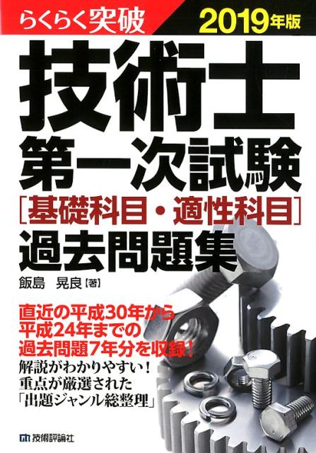 らくらく突破技術士第一次試験［基礎科目・適性科目］過去問題集（2019年版）