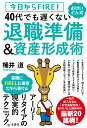 今日からFIRE! おけいどん式 40代でも遅くない退職準備&資産形成術 [ 桶井 道 ]