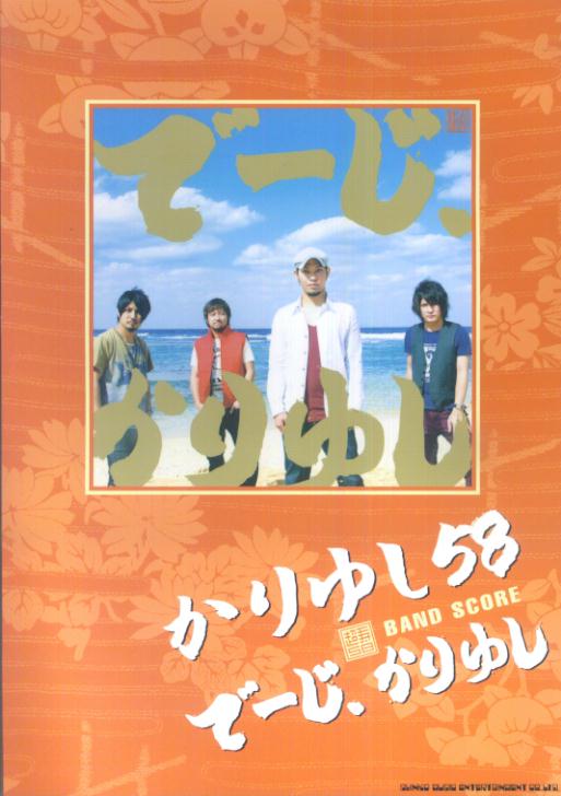 かりゆし58「でーじ、かりゆし」 （バンド・スコア）