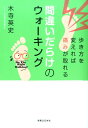 楽天楽天ブックス間違いだらけのウォーキング 歩き方を変えれば痛みが取れる [ 木寺英史 ]