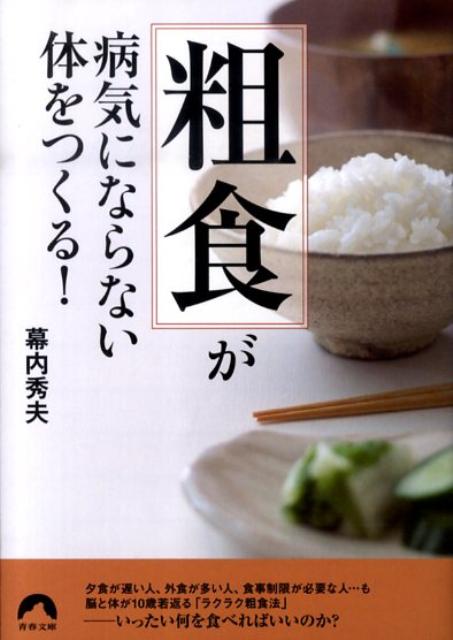 「粗食」が病気にならない体をつくる！