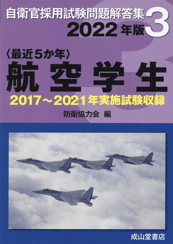 〈最近5か年〉航空学生（2022年版）