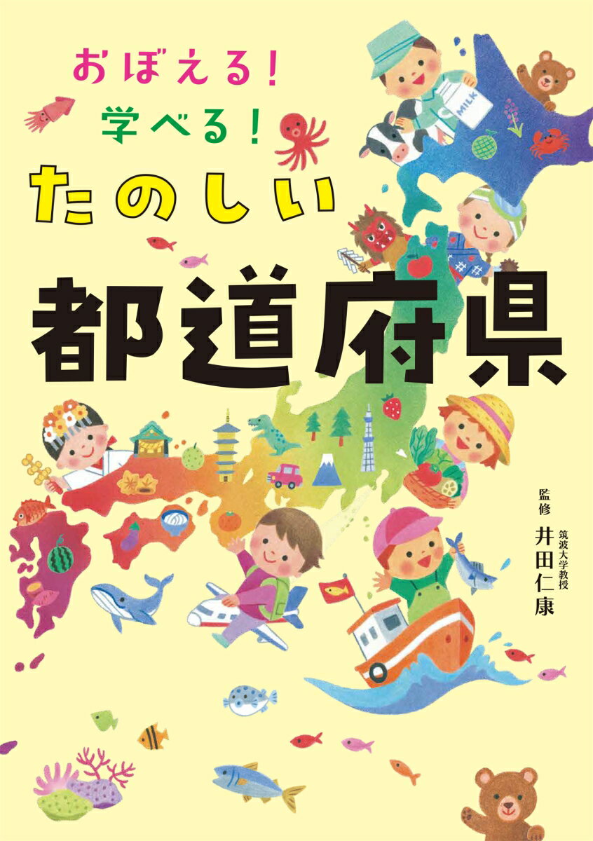 おぼえる！学べる！　たのしい都道府県