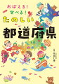 都道府県のなぜ？を学ぶあたらしい地理の本。イラスト図解で自然とくらしのつながりがわかる。