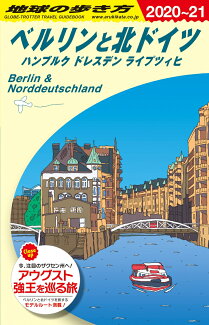 A16 地球の歩き方 ベルリンと北ドイツ ハンブルク ドレスデン ライプツィヒ 2020〜2021の表紙