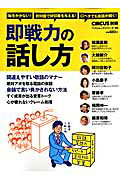 即戦力の話し方 （ベストセラーズ）