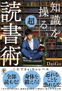 知識を操る超読書術 [ メンタリストDaiGo ]