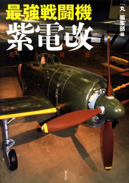 最強戦闘機紫電改 甦る海鷲 [ 「丸」編集部 ]