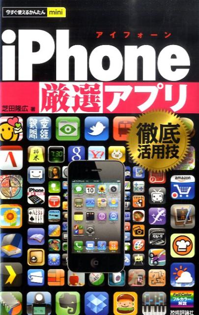 iPhone「厳選」アプリ徹底活用技