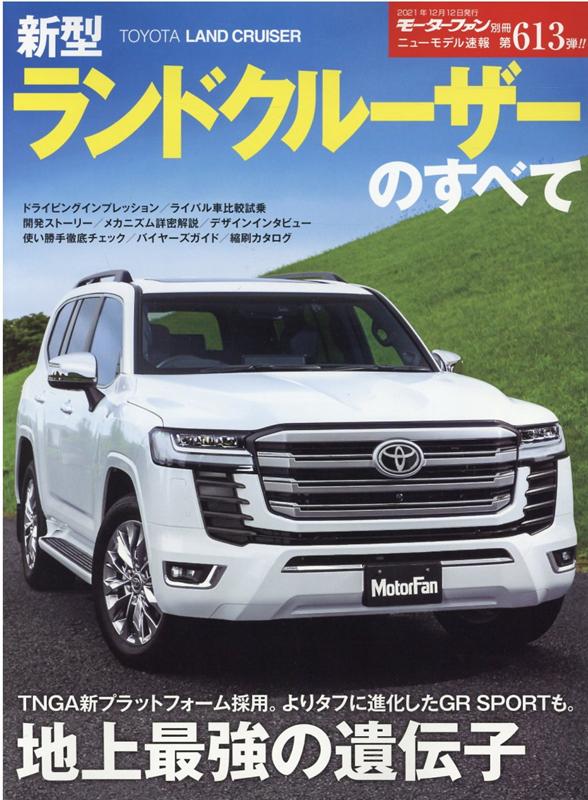 新型ランドクルーザーのすべて （モーターファン別冊　ニューモデル速報　第613弾）