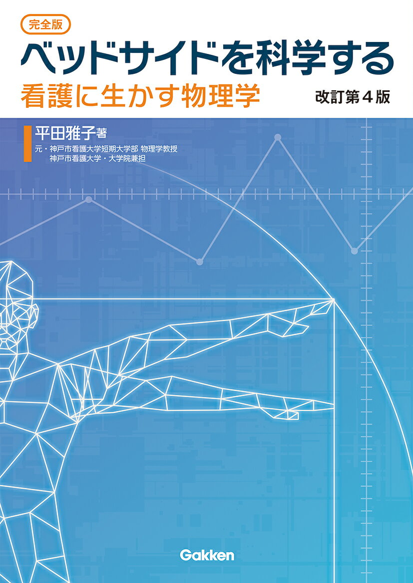 ［完全版］ベッドサイドを科学する 改訂第4版