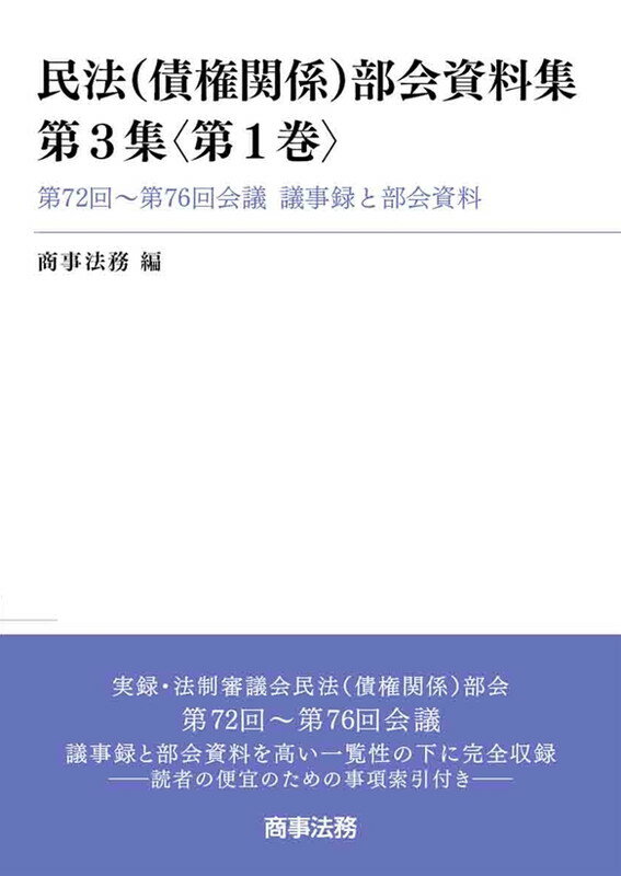 民法(債権関係)部会資料集第3集〈第1巻〉--第72回〜第76回会議　議事録と部会資料