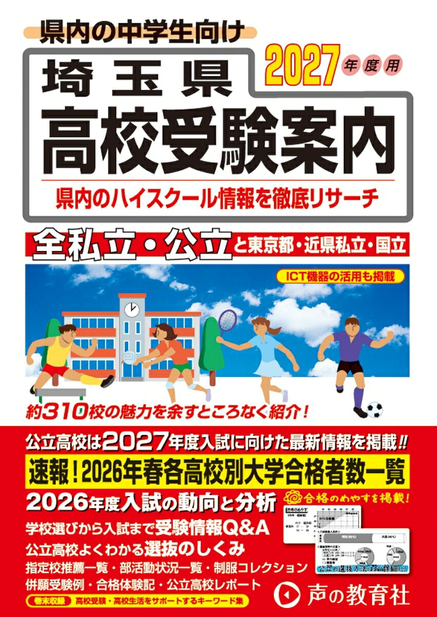 2027年度用　埼玉県高校受験案内