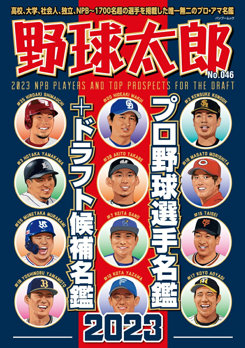 野球太郎No.046 プロ野球選手名鑑 ドラフト候補名鑑2023 （バンブームック）