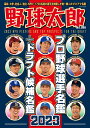 野球太郎No.046　プロ野球選手名鑑+ドラフト候補名鑑2023 （バンブームック）の商品画像