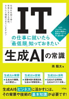 ITの仕事に就いたら「最低限」知っておきたい 生成AIの常識