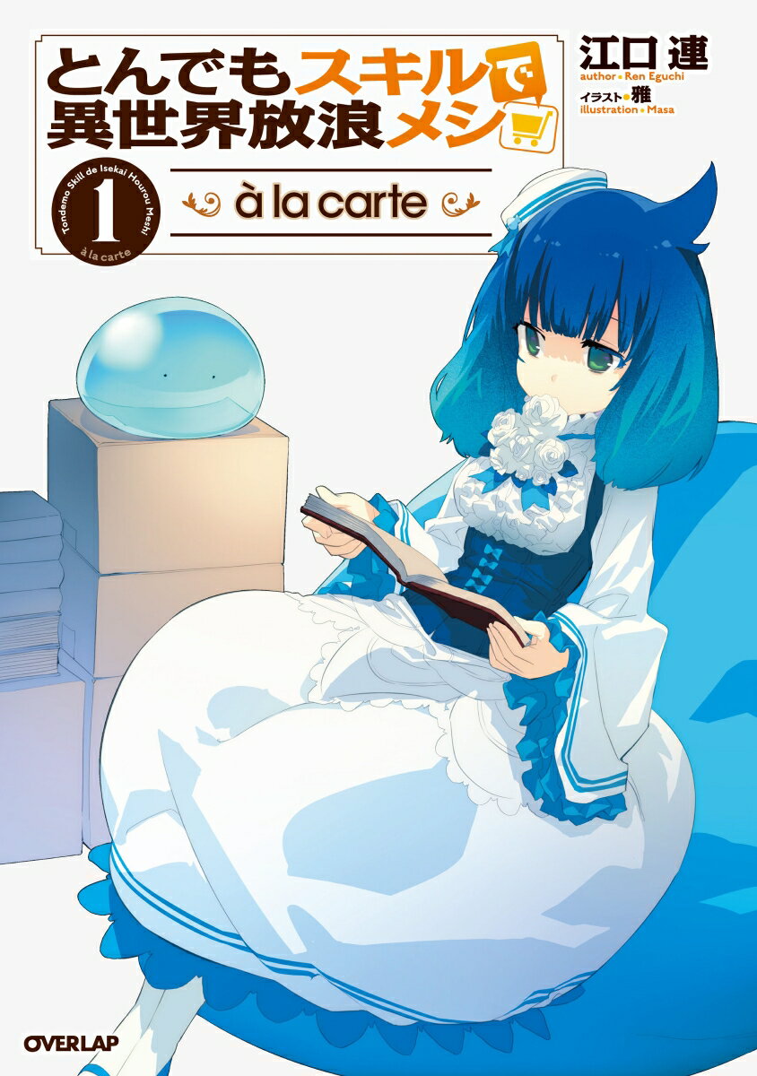 とんでもスキルで異世界放浪メシ à la carte 1