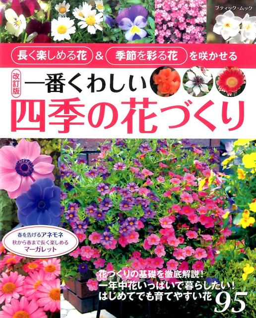 一番くわしい四季の花づくり改訂版 長く楽しめる花＆季節を彩る花を咲かせる （ブティックムック）