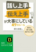 「話し上手」「伝え上手」が大事にしている47のルール