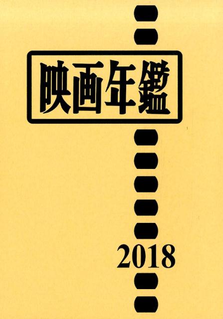映画年鑑（2018年版）