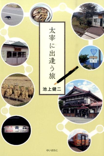 太宰に出逢う旅