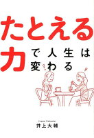 たとえる力で人生は変わる