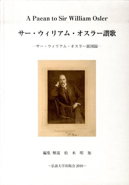 サー・ウィリアム・オスラー讃歌改訂版