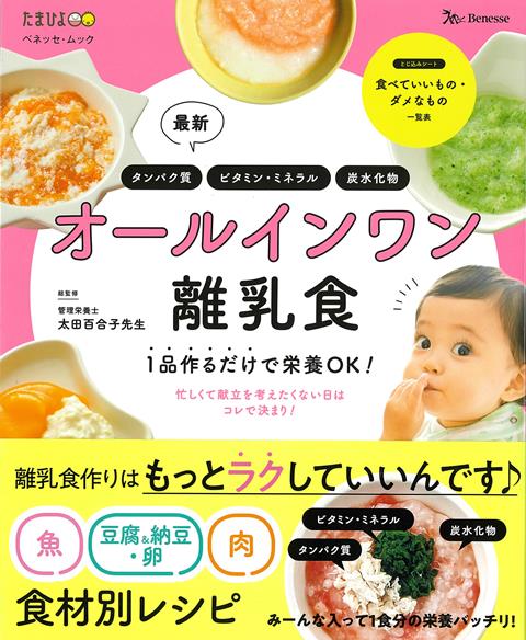 1品つくるだけで栄養OK！忙しくて献立を考えたくない日に役立つムックが新登場！離乳食作りはもっとラクしていいんです♪1品に、「タンパク質」「ビタミン・ミネラル」「炭水化物」がみーんな入って、1食分の栄養バッチリなメニューが豊富に載っています。