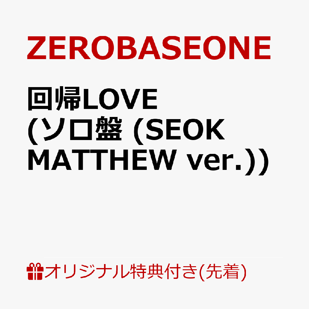【楽天ブックス限定先着特典】回帰LOVE (ソロ盤 (SEOK MATTHEW ver.))(オリジナル・缶バッジ Type.A (全5種中ランダム1種お渡し ※ソロ写真全5種))