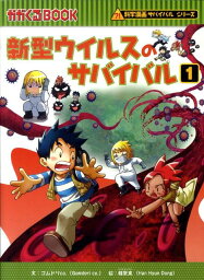 朝日新聞出版 科学漫画サバイバルシリーズ 新型ウイルスのサバイバル（1） （かがくるBOOK　科学漫画サバイバルシリーズ） [ ゴムドリco． ]