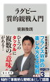 一つひとつのプレーの「意味」を考えると、ラグビーの観戦はもっと面白くなる！元日本代表主将がゲームの要点を一挙に紹介。「キックオフ後の一連のプレーは戦い方の意思表示」「８０分間を６分割して状況を分析」「ポジション別、選手の担うマルチタスク」ほか。ラグビー理解のレベルが各段にアップする、永久保存版入門書。