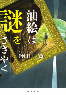 油絵は謎をささやくの表紙