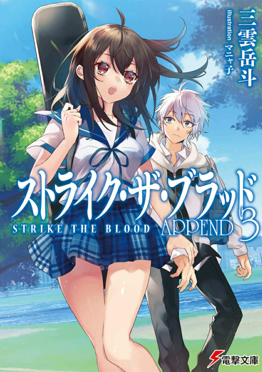 ストライク・ザ・ブラッド　APPEND3 （電撃文庫） [ 三雲　岳斗 ]