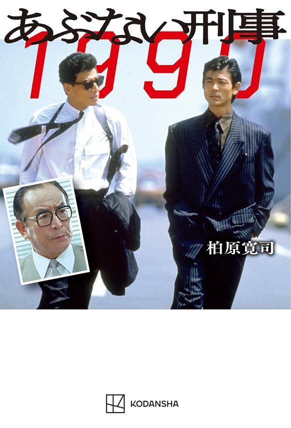 あぶない刑事 1990