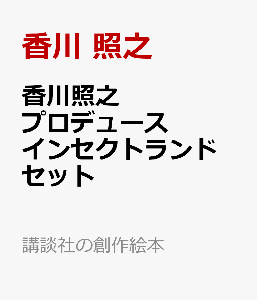 香川照之プロデュース　インセクトランド　セット