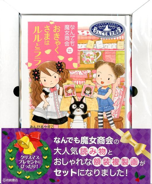 おきゃくさまはルルとララ読み物＆額装複製画セット