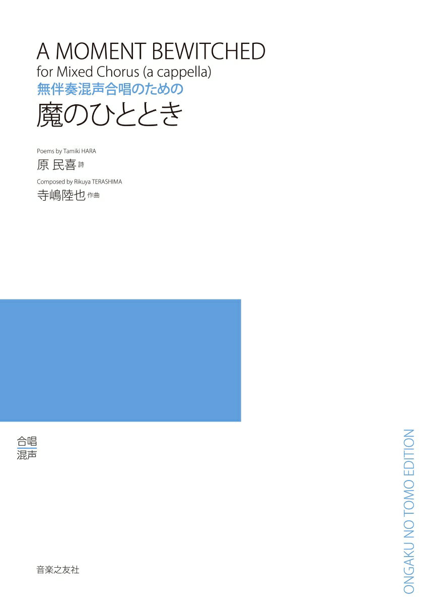 無伴奏混声合唱のための 魔のひととき