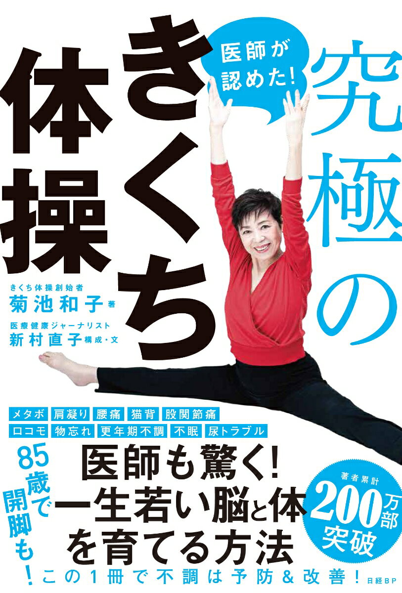 医師が認めた！究極のきくち体操 菊池和子