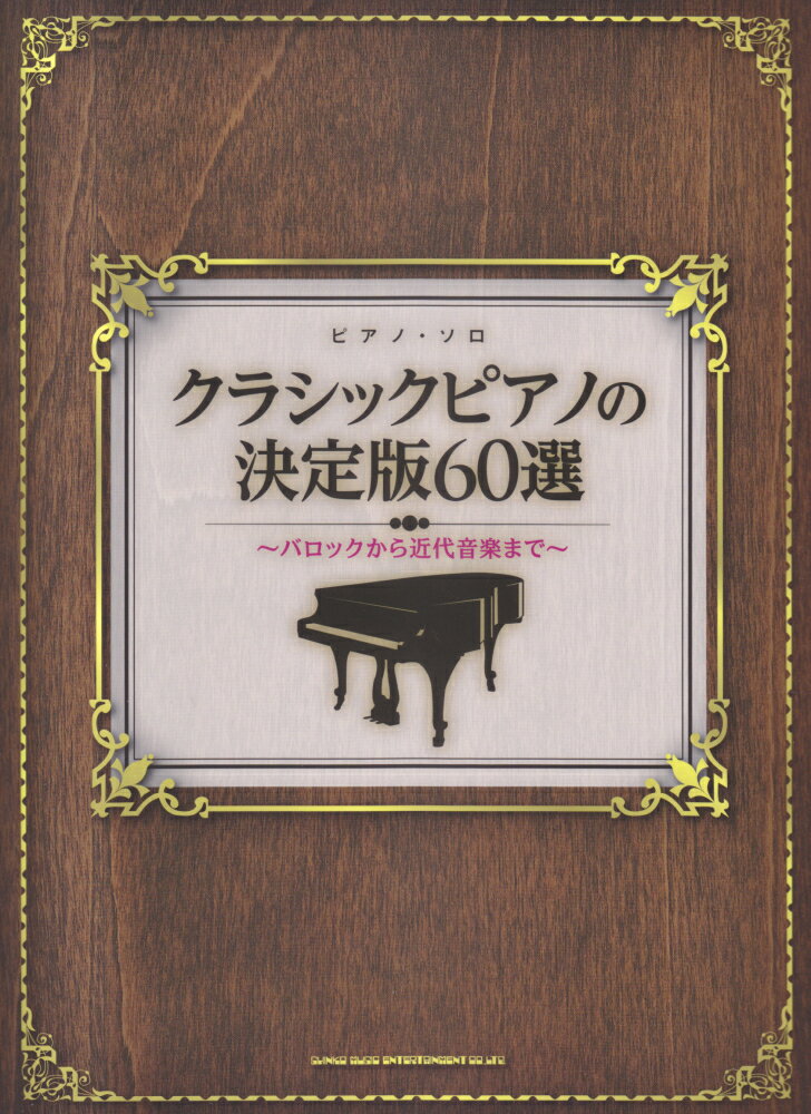 クラシックピアノの決定版60選