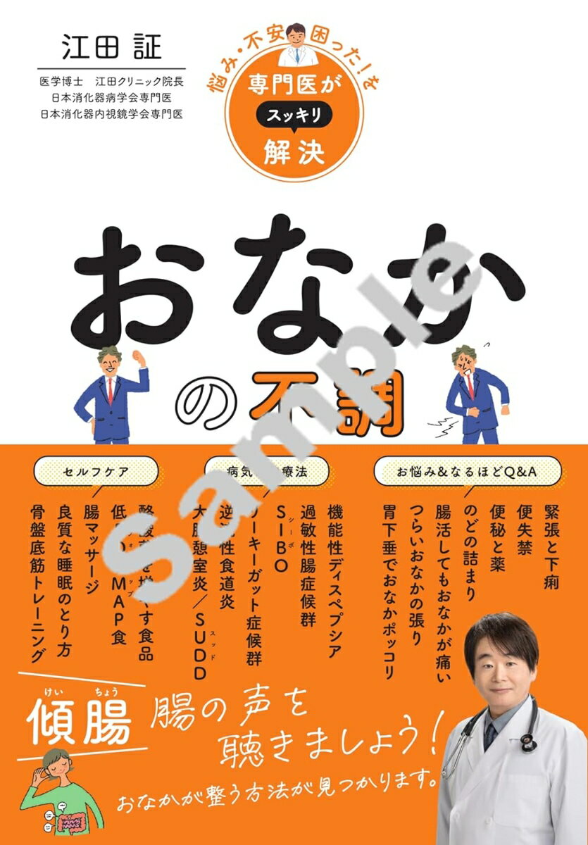 悩み・不安・困った！を専門医がスッキリ解決 おなかの不調