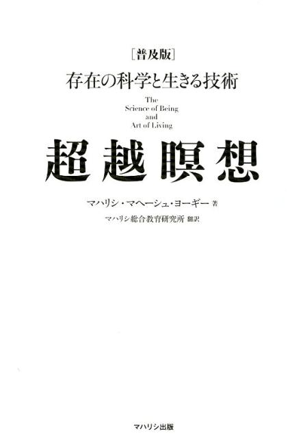 超越瞑想　普及版 存在の科学と生きる技術 [ マハリシ・マヘーシュ・ヨーギー ]