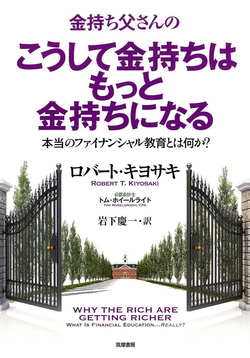 金持ち父さんのこうして金持ちはもっと金持ちになる 本当のフィナンシャル教育とは何か？ （単行本） 