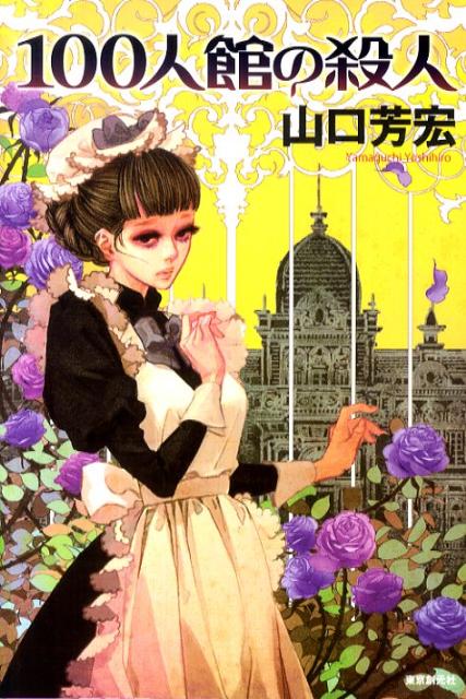 100人館の殺人