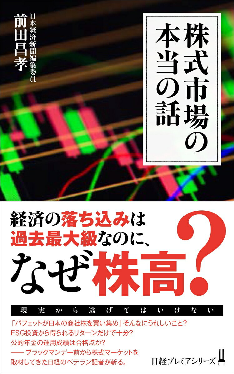 株式市場の本当の話 （日経プレミアシリーズ） 