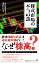 株式市場の本当の話 （日経プレミアシリーズ） [ 前田 昌孝 ]