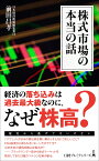 株式市場の本当の話 （日経プレミアシリーズ） [ 前田 昌孝 ]