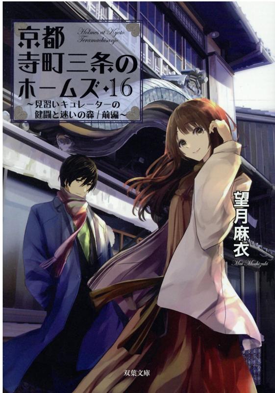 大学に入学して二度目の冬。葵は、家頭邸で行われる円生の作品の展覧会を取り仕切ることになった。なかなか良いアイデアが浮かばず、一歩を踏み出せずいる葵。そんななか、京都市北区役所から、葵たち学生に「『船岡山エリア』を活性化させるための手伝いをしてほしい」という申し出がくる。一方、『蔵』に戻っていた清貴のところには、祇園で地下クラブを経営する敦子から「自分の華道教室に通う生徒の婚約者の浮気調査」という、妙な依頼が舞い込み…大人気シリーズ、１６弾！