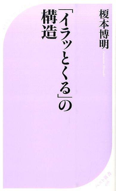 「イラッとくる」の構造 ／榎本博明 （ベストセラーズ）